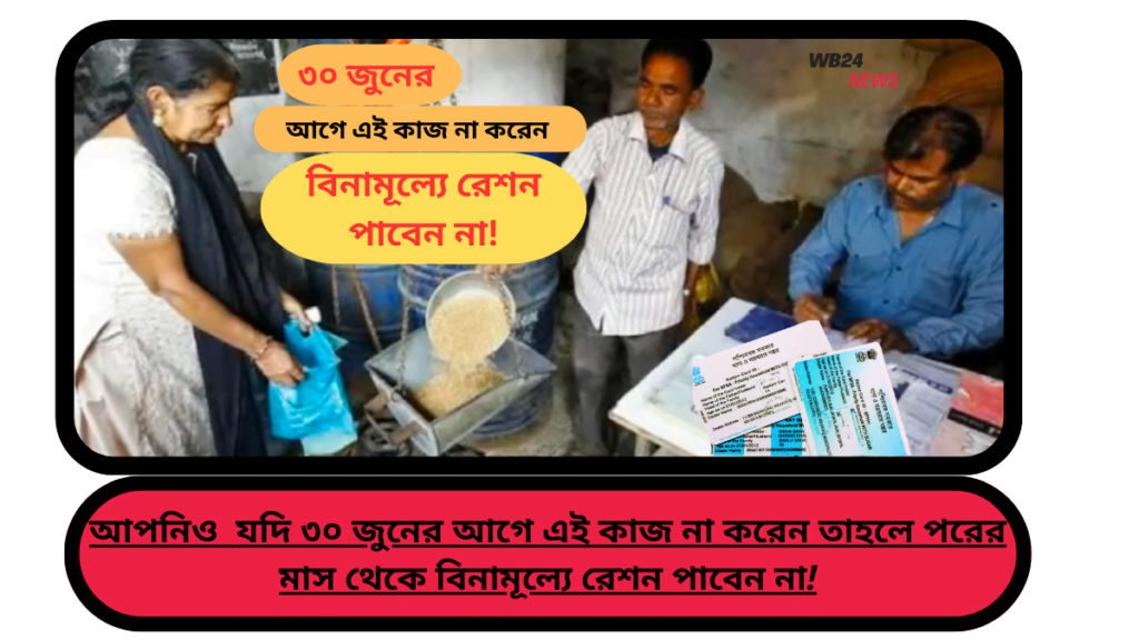 ration card : ৩০ জুনের আগে এই কাজটি না করলে পরের মাস থেকে আপনি আর বিনামূল্যে রেশন পাবেন না!